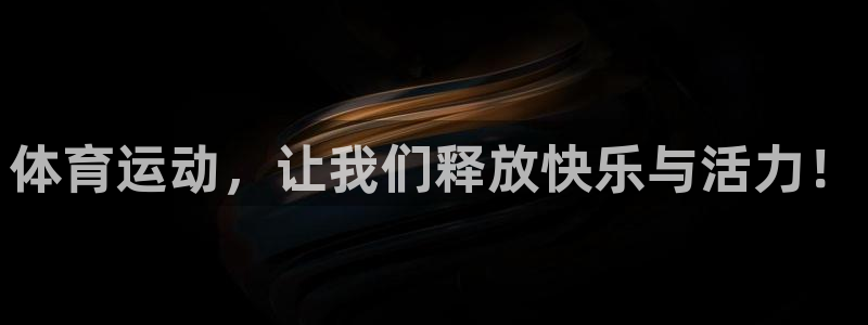 海南公海赌赌船官网下载:体育运动,让我们释放快乐与活力!